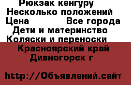 Рюкзак кенгуру 0 . Несколько положений › Цена ­ 1 000 - Все города Дети и материнство » Коляски и переноски   . Красноярский край,Дивногорск г.